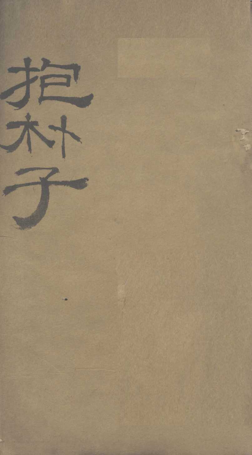 抱朴子内篇  2
